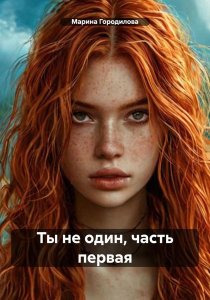 Обложка книги  «Ты не один, часть первая»