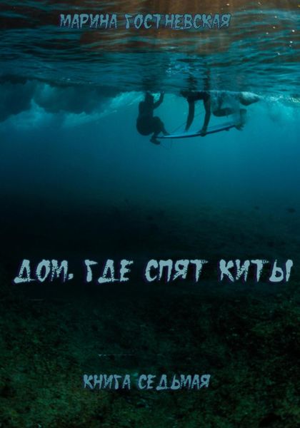 Обложка книги  «Дом, где спят киты»