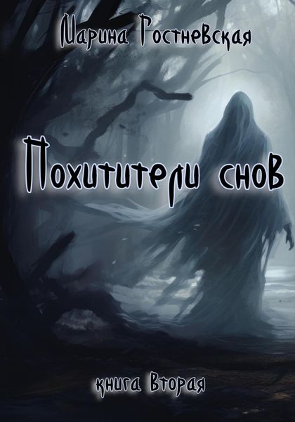 Обложка книги  «Похитители снов»