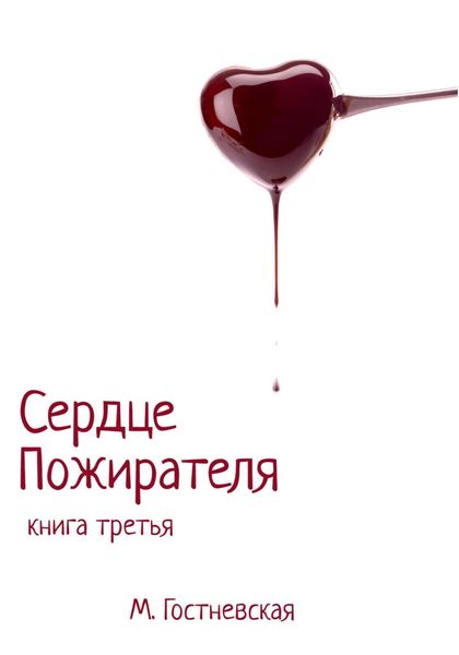 Обложка книги  «Сердце Пожирателя»