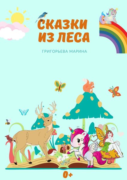 Обложка книги «Сказки из леса»