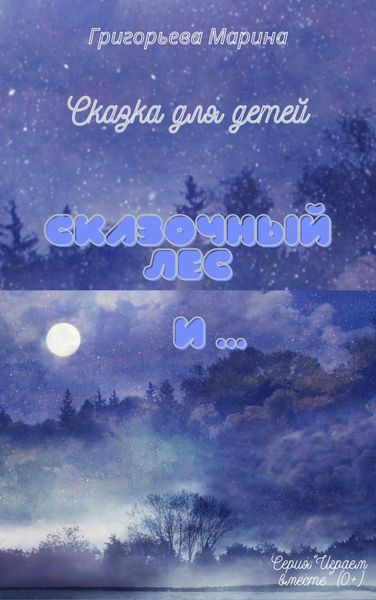 Обложка книги «Сказочный лес и …»