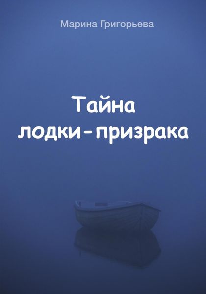 Обложка книги «Тайна лодки-призрака»