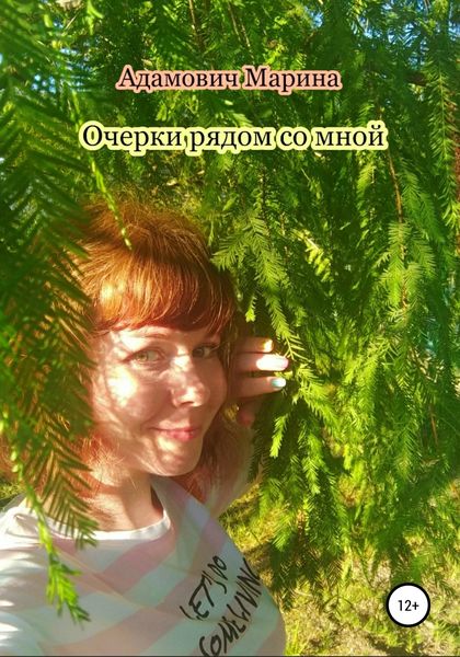 Обложка книги  «Очерки рядом со мной»
