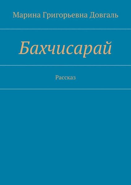 Обложка книги «Бахчисарай. Рассказ»