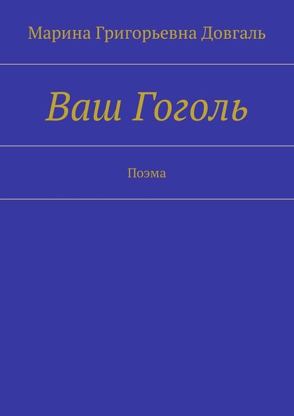 Обложка книги «Ваш Гоголь. Поэма»