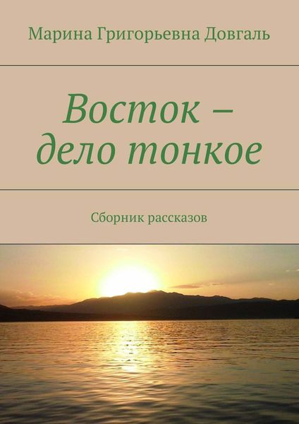 Обложка книги «Восток – дело тонкое. Сборник рассказов»