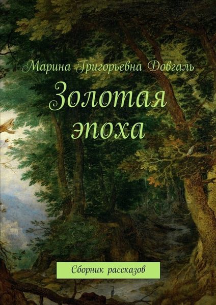 Обложка книги «Золотая эпоха. Сборник рассказов»