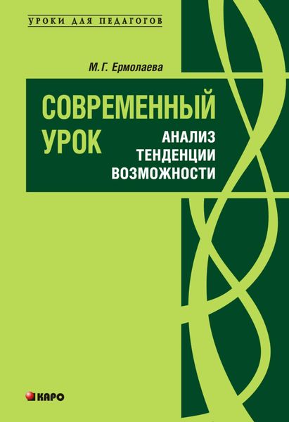 Обложка книги «Современный урок: анализ, тенденции, возможности. Учебно-методическое пособие»