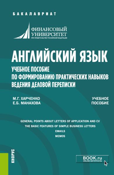Обложка книги  «Английский язык. Учебное пособие по формированию практических навыков ведения деловой переписки. (Бакалавриат). Учебное пособие.»