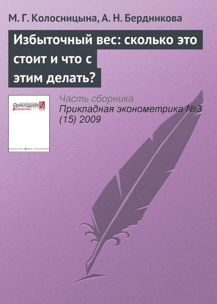 Обложка книги «Избыточный вес: сколько это стоит и что с этим делать?»