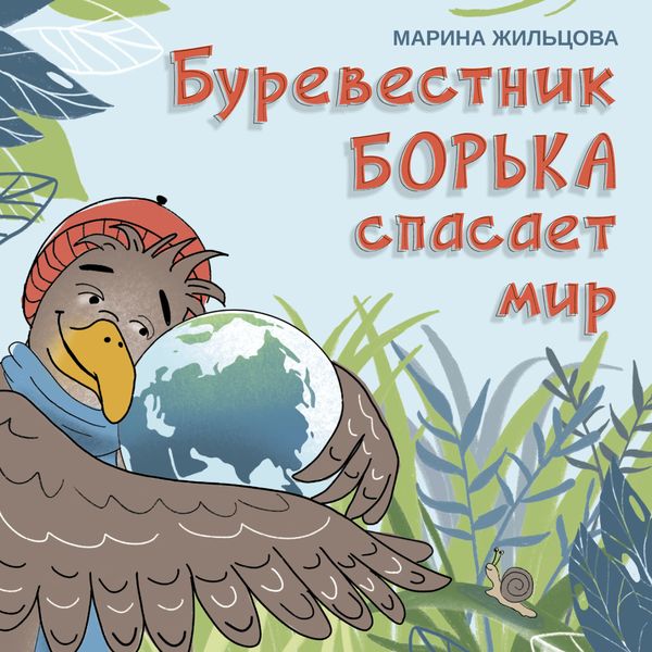 Обложка книги  «Буревестник Борька спасает мир»