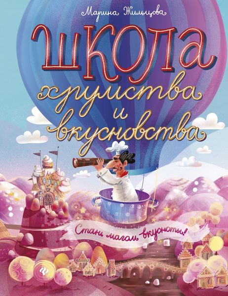 Обложка книги  «Школа Хрумства и Вкусновства»