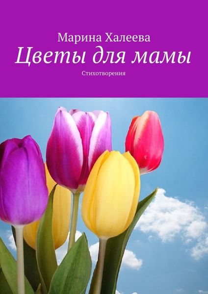 Обложка книги  «Цветы для мамы. Стихотворения»