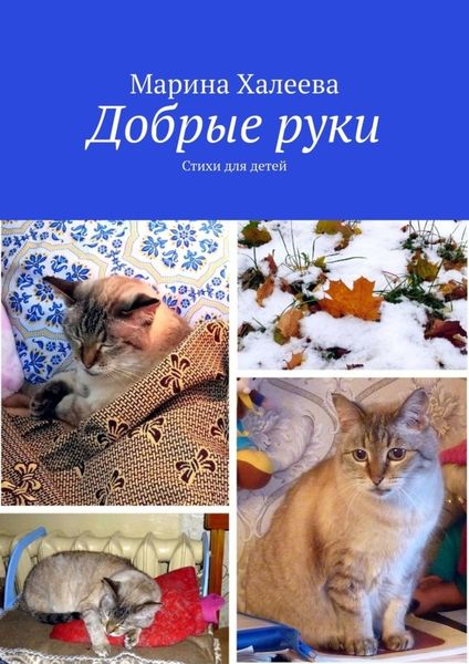Обложка книги  «Добрые руки. Стихи для детей»