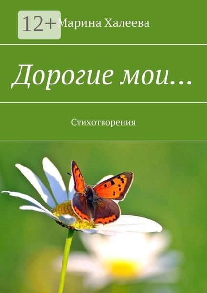 Обложка книги  «Дорогие мои… Стихотворения»