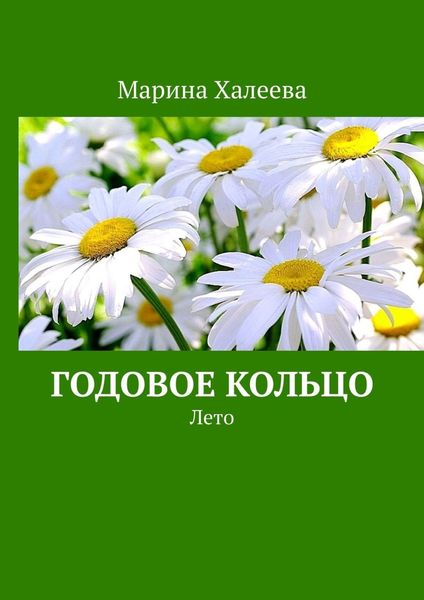 Обложка книги  «Годовое кольцо. Лето»