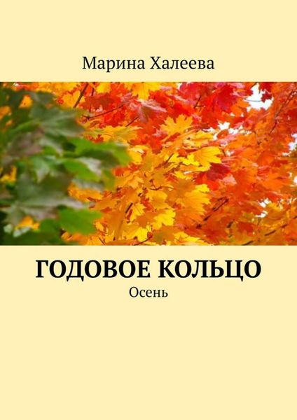 Обложка книги  «Годовое кольцо. Осень»