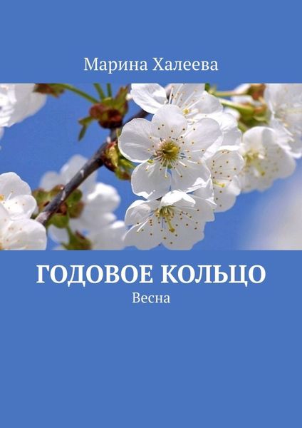 Обложка книги  «Годовое кольцо. Весна»