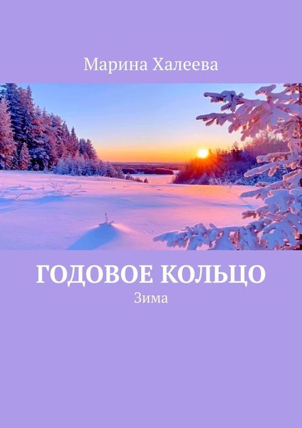 Обложка книги  «Годовое кольцо. Зима»