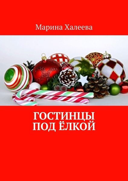 Обложка книги  «Гостинцы под ёлкой»