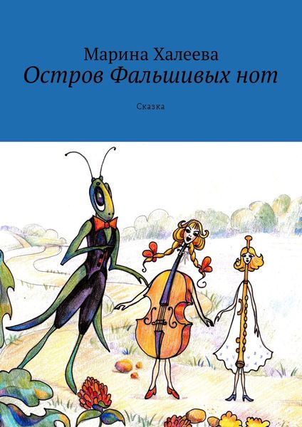 Обложка книги «Остров Фальшивых нот. Сказка»