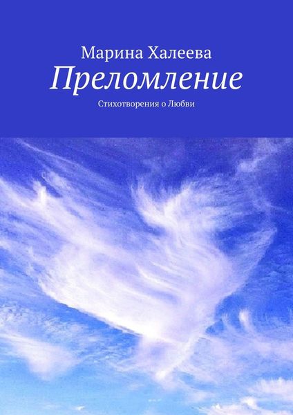Обложка книги  «Преломление. Стихотворения о Любви»