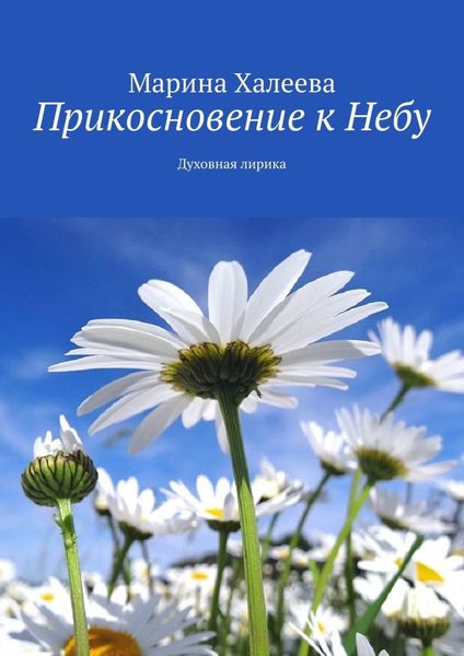 Обложка книги  «Прикосновение к Небу. Духовная лирика»