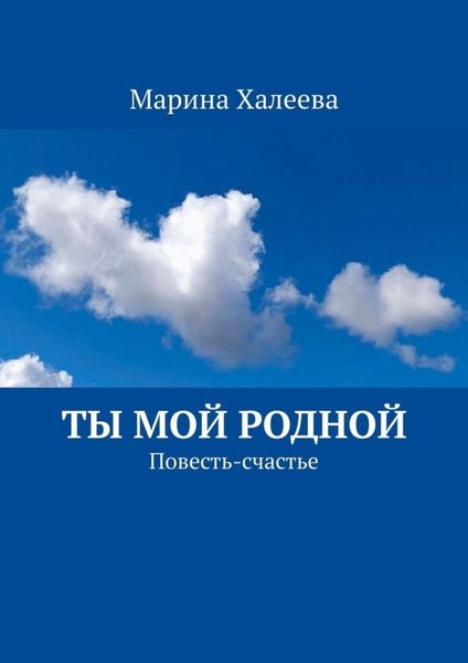Обложка книги  «Ты Мой Родной. Повесть-счастье»
