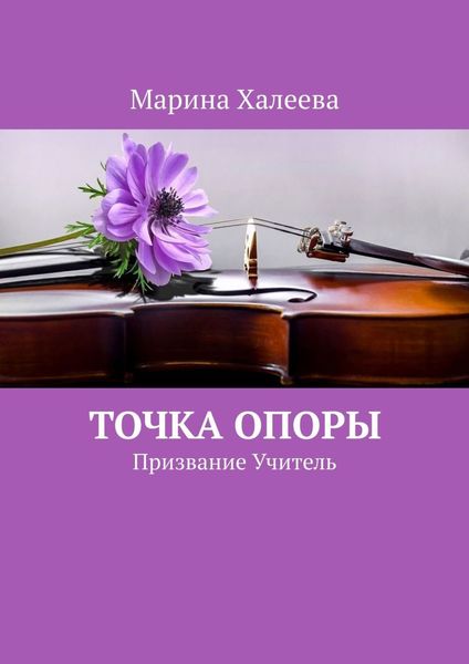 Обложка книги  «Точка опоры. Призвание Учитель»