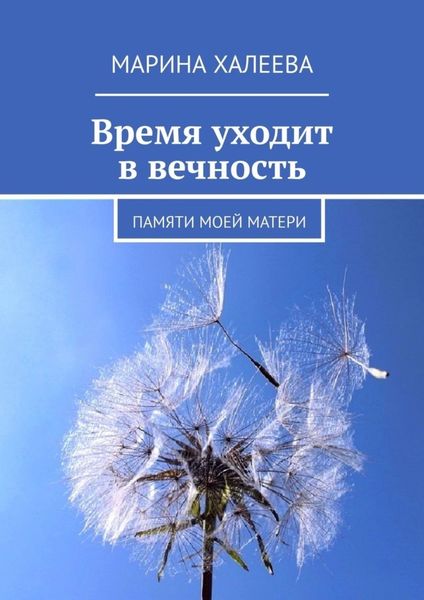 Обложка книги  «Время уходит в вечность. Памяти моей матери»