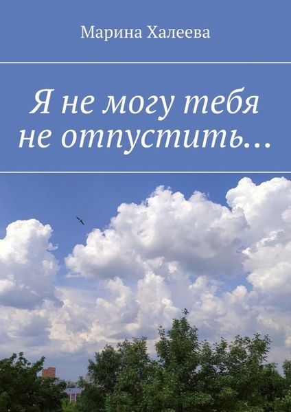 Обложка книги  «Я не могу тебя не отпустить…»