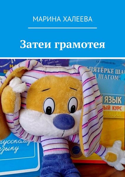 Обложка книги  «Затеи грамотея»