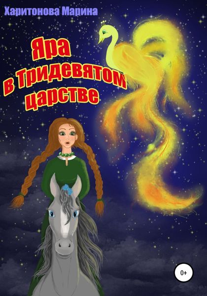 Обложка книги «Яра в Тридевятом царстве»