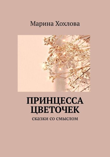Обложка книги «Принцесса Цветочек. Сказки со смыслом»