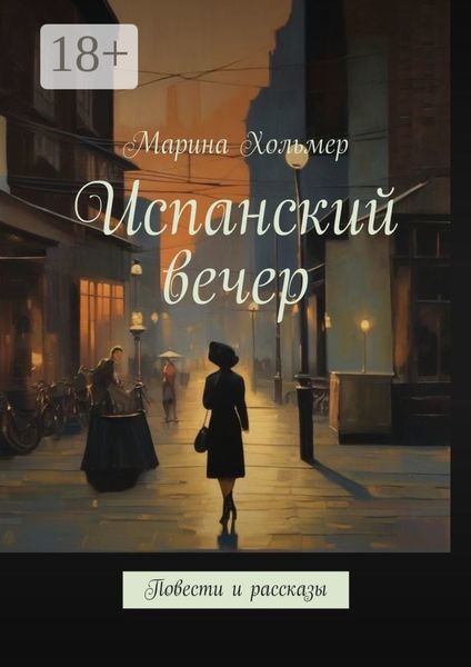 Обложка книги «Испанский вечер. Повести и рассказы»
