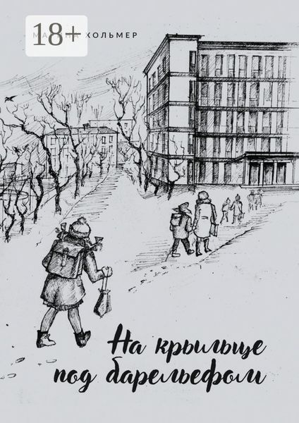 Обложка книги «На крыльце под барельефом»