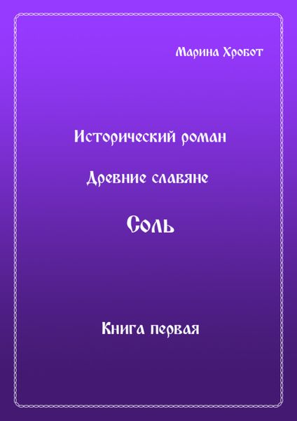 Обложка книги  «Древние Славяне. Соль. Книга первая. Крещение»
