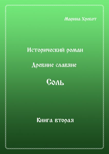 Обложка книги  «Древние Славяне. Соль. Книга вторая. Масленица»