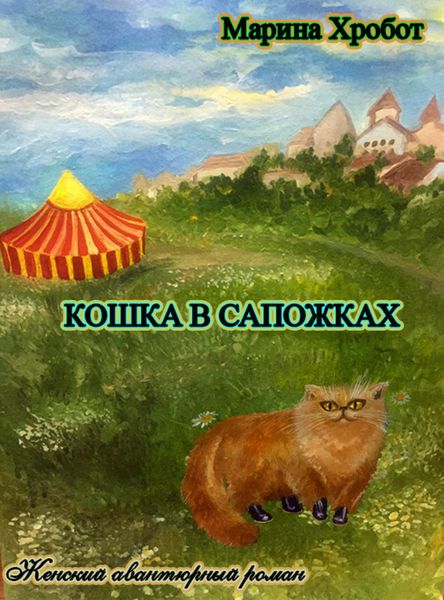 Обложка книги  «Кошка в сапожках»