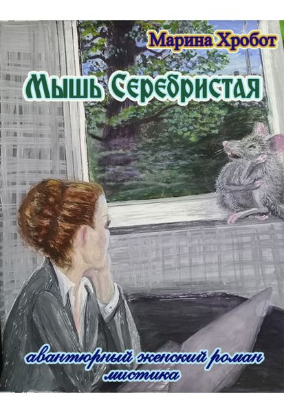 Обложка книги  «Мышь Серебристая»