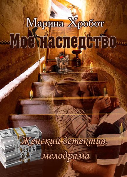 Обложка книги  «Моё наследство»