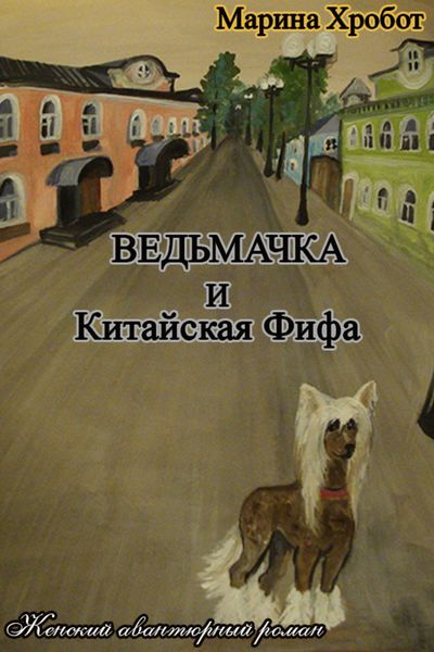 Обложка книги  «Ведьмачка и Китайская Фифа»