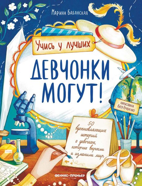 Обложка книги «Девчонки могут! 50 вдохновляющих историй о девочках, которые выросли и изменили мир»
