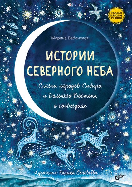 Обложка книги «Истории северного неба. Сказки народов Сибири и Дальнего Востока о созвездиях»