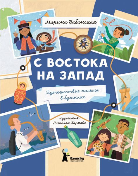 Обложка книги «С востока на запад. Путешествие письма в бутылке»