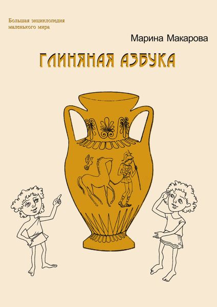 Обложка книги  «Глиняная азбука»