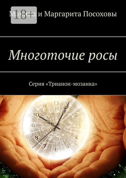 Обложка книги  «Многоточие росы. Серия «Трианон-мозаика»»