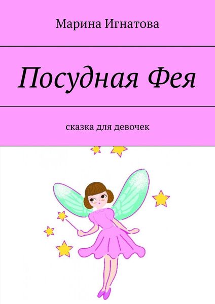 Обложка книги «Посудная Фея. Сказка для девочек»