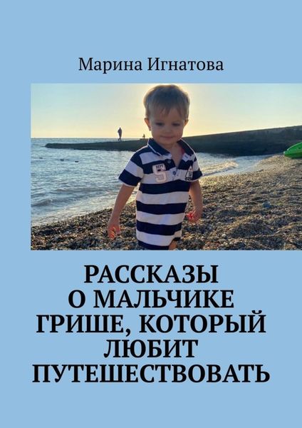 Обложка книги «Рассказы о мальчике Грише, который любит путешествовать»